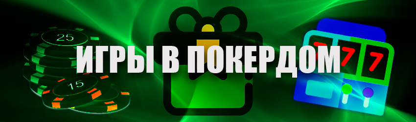 Бонусы на официальном сайте Покердом